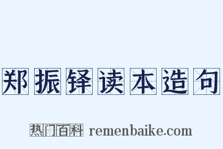 郑振铎读本造句是什么意思的图片
